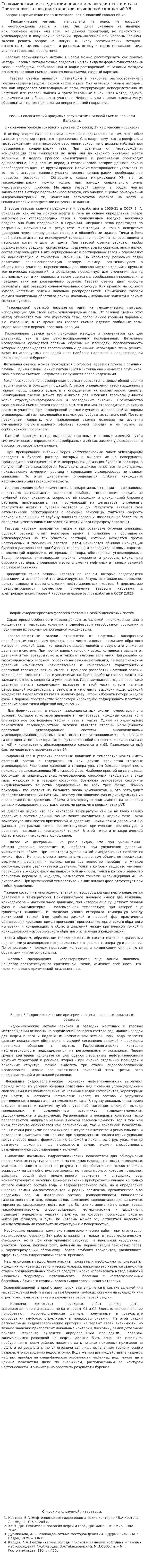 Геохимические исследования поиска и разведки нефти и газа. Применение газовых методов для выявлений скоплений УВ.