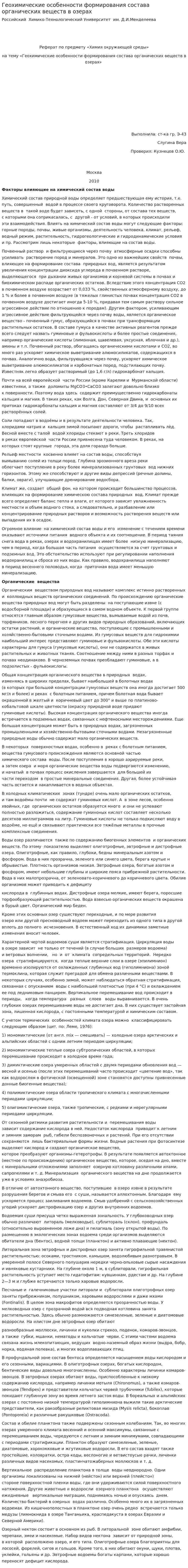 Геохимические особенности формирования состава органических веществ в озерах
