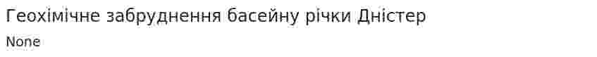 Геохімічне забруднення басейну річки Дністер