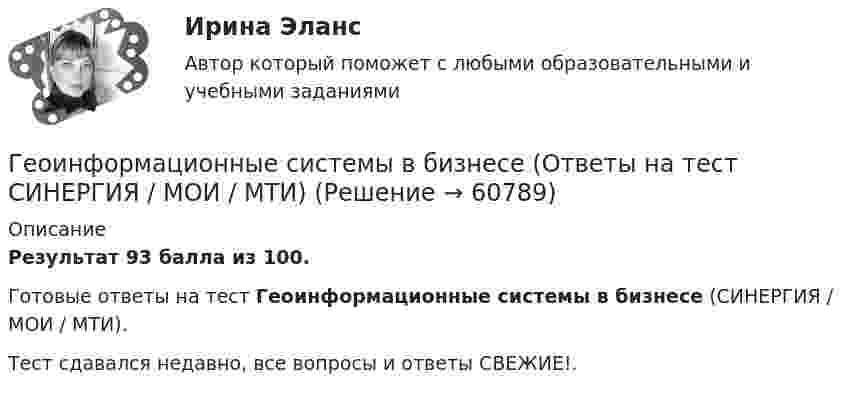     
            Описание
            Результат 93 балла из 100.Готовые ответы на тест Геоинформационные системы в бизнесе (СИНЕРГИЯ / МОИ / МТИ).Тест сдавался недавно, все вопросы и ответы СВЕЖИЕ!.   
            
            
            Геоинформационные системы в бизнесе (Ответы на тест Синергия/МОИ/ МТИ)Геоинформационные системы в бизнесе (Ответы на тест СИНЕРГИЯ / МОИ / МТИ)Геоинформационные системы в бизнесе (Тест с ответами СИНЕРГИЯ / МОИ)геол.и гидродин.моделированиеГеологическое моделирование. EDUCONГЕОЛОГИЯ 10 ВАРИАНТ РОСДИСТАНТ «Геология» Вариант 1Геодезия / промежуточные тесты 1-10💯 Геодезия.ти [4 темы...] (ответы на тест Синергия / МТИ / МосАП, март 2023)💯 Геодезия.ти [4 темы] (ответы на тест Синергия / МТИ / МосАП, март 2023)💯 Геодезия.ти (ответы на тест Синергия / МТИ / МосАП, август 2022)💯 Геодезия.ти (ответы на тест Синергия / МТИ / МосАП, сентябрь 2022)💯 Геодезия.ти (ответы на тест Синергия / МТИ / МосАП, январь 2023)💯 Геодезия.ти (правильные ответы на тест Синергия / МОИ / МТИ / МосАП)
