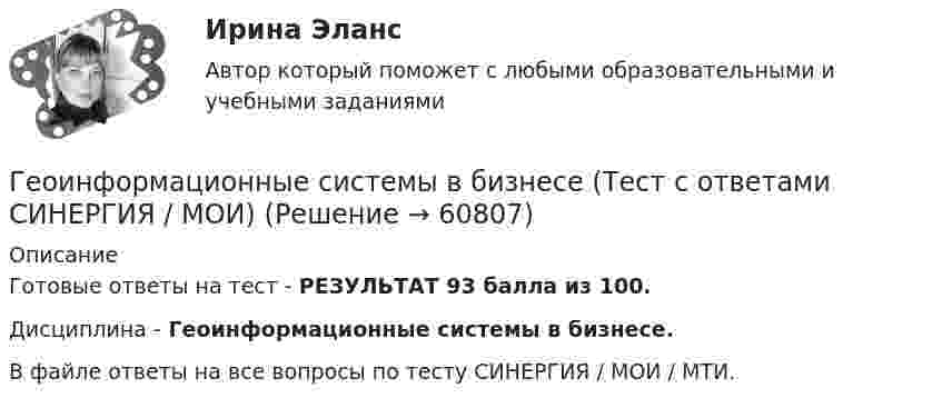     
            Описание
            Готовые ответы на тест - РЕЗУЛЬТАТ 93 балла из 100.Дисциплина - Геоинформационные системы в бизнесе.В файле ответы на все вопросы по тесту СИНЕРГИЯ / МОИ / МТИ.   
            
            
            Геоинформационные системы в бизнесе (Ответы на тест СИНЕРГИЯ / МОИ / МТИ)Геоинформационные системы в бизнесе (Тест с ответами СИНЕРГИЯ / МОИ)геол.и гидродин.моделированиеГеологическое моделирование. EDUCONГЕОЛОГИЯ 10 ВАРИАНТ РОСДИСТАНТ «Геология» Вариант 1Геология итоговый💯 Геодезия.ти [4 темы...] (ответы на тест Синергия / МТИ / МосАП, март 2023)💯 Геодезия.ти [4 темы] (ответы на тест Синергия / МТИ / МосАП, март 2023)💯 Геодезия.ти (ответы на тест Синергия / МТИ / МосАП, август 2022)💯 Геодезия.ти (ответы на тест Синергия / МТИ / МосАП, сентябрь 2022)💯 Геодезия.ти (ответы на тест Синергия / МТИ / МосАП, январь 2023)💯 Геодезия.ти (правильные ответы на тест Синергия / МОИ / МТИ / МосАП)Геодезия.ти (тест с ответами Синергия/МОИ/ МТИ /МОСАП)