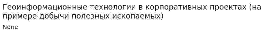 Геоинформационные технологии в корпоративных проектах (на примере добычи полезных ископаемых)