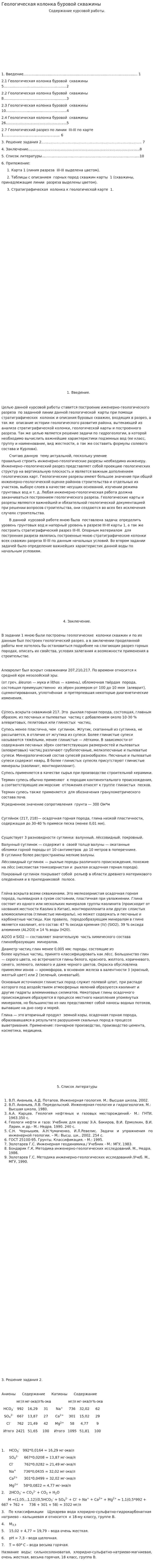 Геологическая колонка буровой скважины