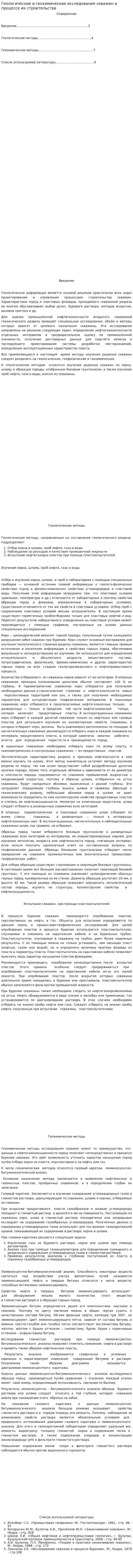 Геологические и геохимические исследования скважин в процессе их строительства