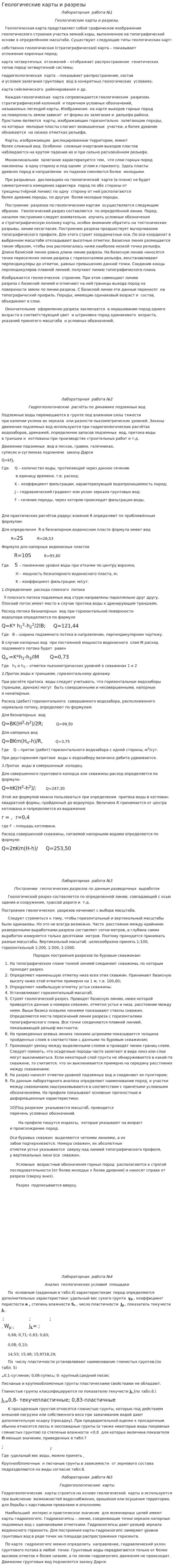 Геологические карты и разрезы