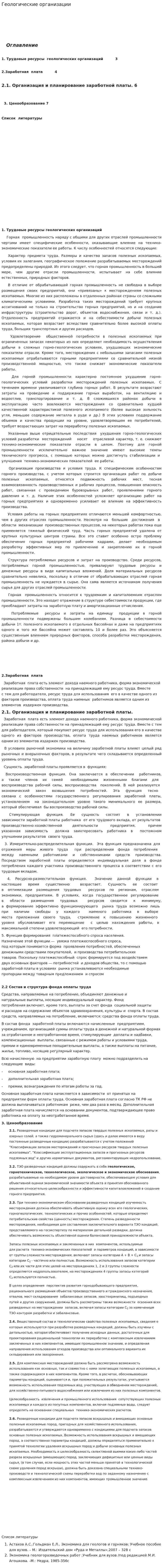 Геологические организации