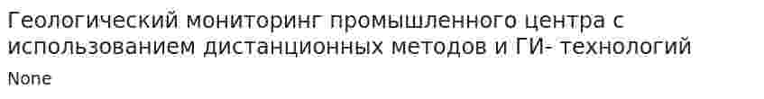 Геологический мониторинг промышленного центра с использованием дистанционных методов и ГИ- технологий