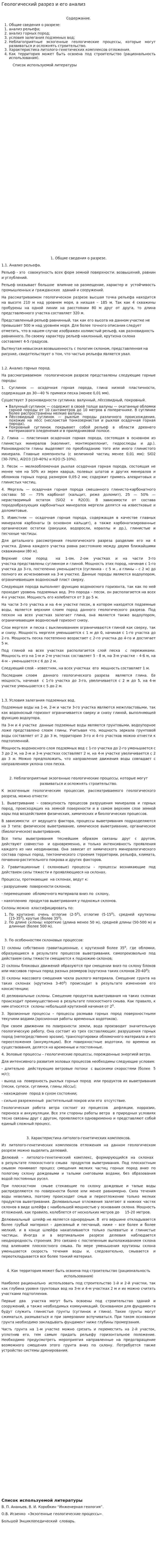 Геологический разрез и его анализ