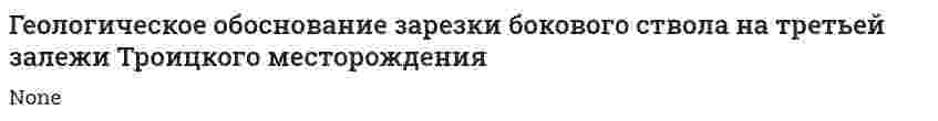 Геологическое обоснование зарезки бокового ствола на третьей залежи Троицкого месторождения