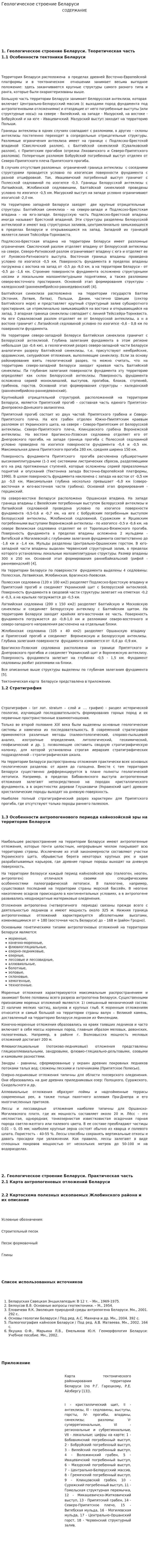 Геологическое строение Беларуси