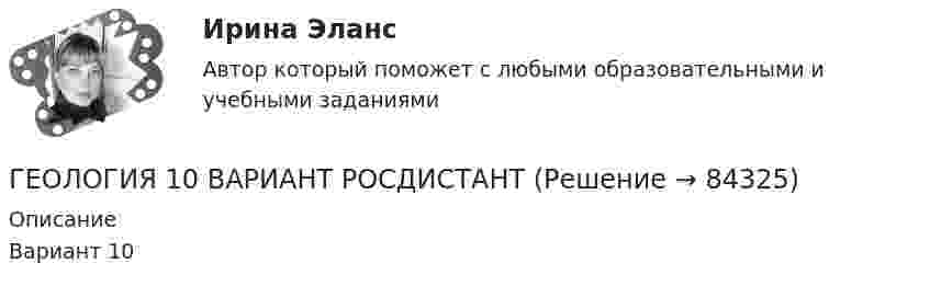     
            Описание
            Вариант 10   
            
            
            Геологическое моделирование. EDUCONГЕОЛОГИЯ 10 ВАРИАНТ РОСДИСТАНТ «Геология» Вариант 1Геология итоговыйГеология нефти и газа. ГНГ. EDUCONГеология (Общая геология весь курс 18 ТЕСТОВ). ИРНИТУ. январь 2024 г.Геология Практическое задание 1💯 Геодезия.ти (ответы на тест Синергия / МТИ / МосАП, сентябрь 2022)💯 Геодезия.ти (ответы на тест Синергия / МТИ / МосАП, январь 2023)💯 Геодезия.ти (правильные ответы на тест Синергия / МОИ / МТИ / МосАП)Геодезия.ти (тест с ответами Синергия/МОИ/ МТИ /МОСАП)Геоинформационные системы в бизнесе (Ответы на тест Синергия/МОИ/ МТИ)Геоинформационные системы в бизнесе (Ответы на тест СИНЕРГИЯ / МОИ / МТИ)Геоинформационные системы в бизнесе (Тест с ответами СИНЕРГИЯ / МОИ)
