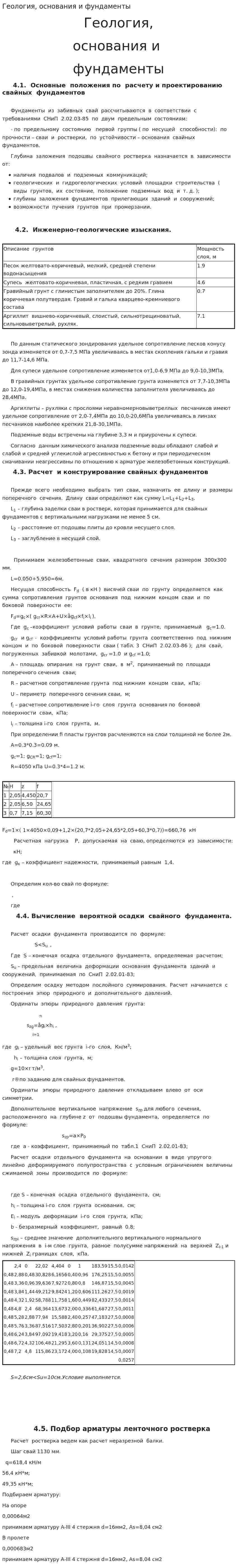 Геология, основания и фундаменты