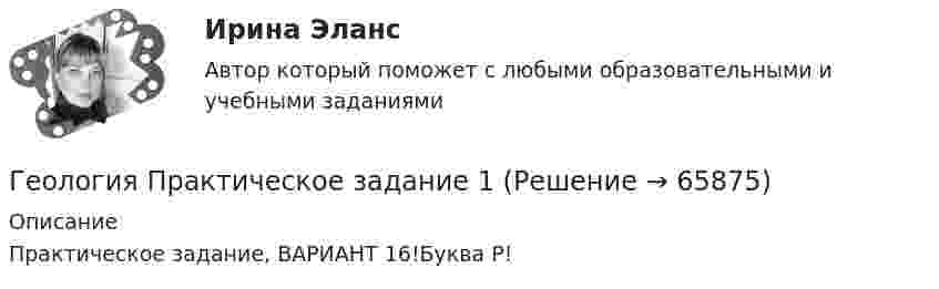      
            Описание
            Практическое задание, ВАРИАНТ 16!Буква Р!   
            
            
            Геология Практическое задание 1Геология Практическое задание 1Геология / Промежуточные тесты 1-8 + вопросы из Итогового тестаГеология РОСДИСТАНТ задание 1 10 ВАРИАНТГеология (тест с ответами) 23 вопроса 96%Геолого-технические исследования нефтяных и газовых скважин (тест с ответами) 95 вопросов 65%Геолого-физическая характеристика Месторождения им. Ю КорчагинаГеоинформационные системы в бизнесе (Тест с ответами СИНЕРГИЯ / МОИ)геол.и гидродин.моделированиеГеологическое моделирование. EDUCONГЕОЛОГИЯ 10 ВАРИАНТ РОСДИСТАНТ «Геология» Вариант 1Геология итоговыйГеология нефти и газа. ГНГ. EDUCON