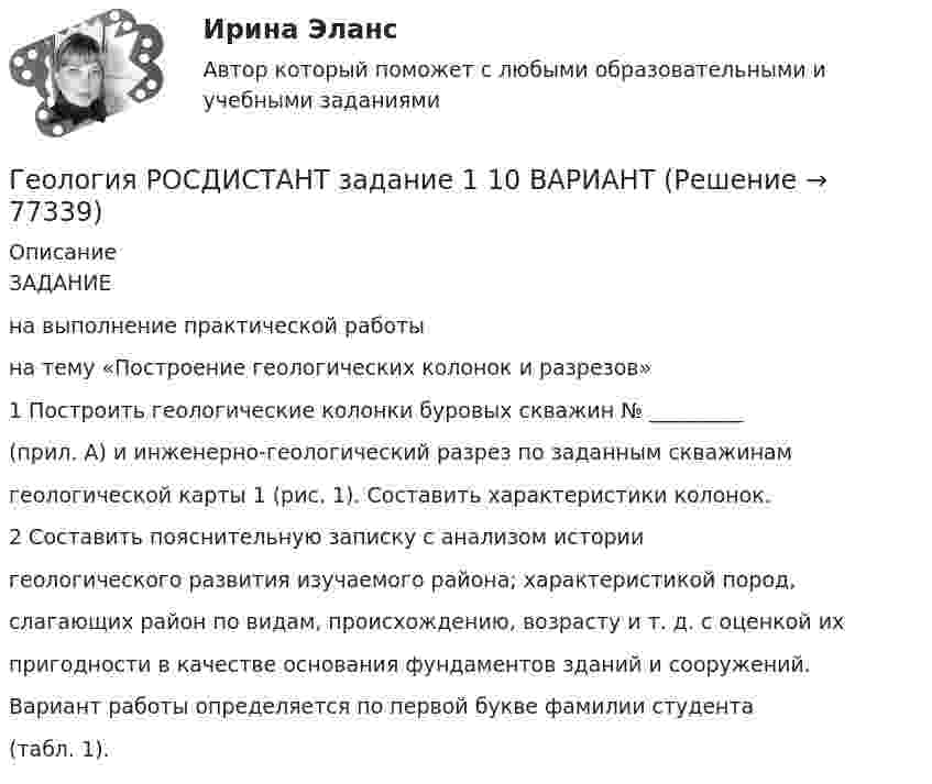     
            Описание
            ЗАДАНИЕна выполнение практической работына тему «Построение геологических колонок и разрезов»1 Построить геологические колонки буровых скважин № _________(прил. А) и инженерно-геологический разрез по заданным скважинамгеологической карты 1 (рис. 1). Составить характеристики колонок.2 Составить пояснительную записку с анализом историигеологического развития изучаемого района; характеристикой пород,слагающих район по видам, происхождению, возрасту и т. д. с оценкой ихпригодности в качестве основания фундаментов зданий и сооружений.Вариант работы определяется по первой букве фамилии студента(табл. 1).   
            
            
            Геология / Промежуточные тесты 1-8 + вопросы из Итогового тестаГеология РОСДИСТАНТ задание 1 10 ВАРИАНТГеология (тест с ответами) 23 вопроса 96%Геолого-технические исследования нефтяных и газовых скважин (тест с ответами) 95 вопросов 65%Геолого-физическая характеристика Месторождения им. Ю КорчагинаГеометрическая иллюзияГеометрические фигуры, у которых можно построить точные развертки, - ...Геологическое моделирование. EDUCONГЕОЛОГИЯ 10 ВАРИАНТ РОСДИСТАНТ «Геология» Вариант 1Геология итоговыйГеология нефти и газа. ГНГ. EDUCONГеология (Общая геология весь курс 18 ТЕСТОВ). ИРНИТУ. январь 2024 г.Геология Практическое задание 1