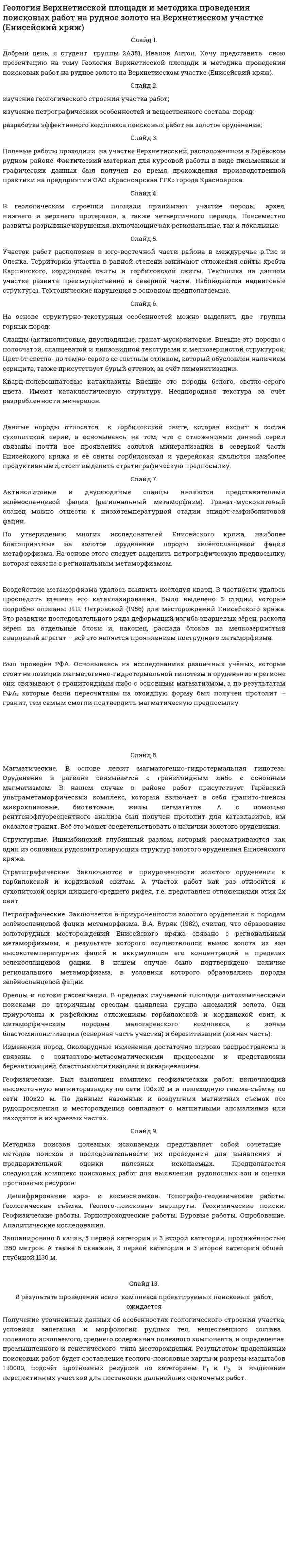Геология Верхнетисской площади и методика проведения поисковых работ на рудное золото на Верхнетисском участке (Енисейский кряж)
