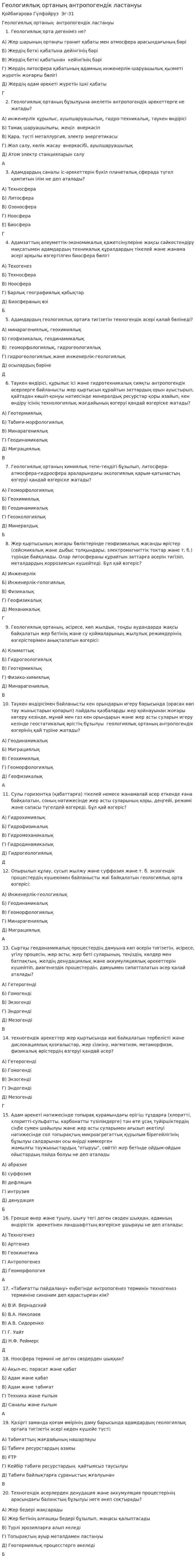 Геологиялық ортаның антропогендік ластануы