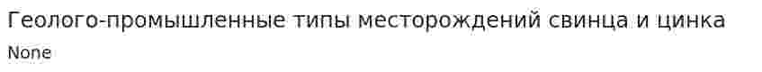 Геолого-промышленные типы месторождений свинца и цинка