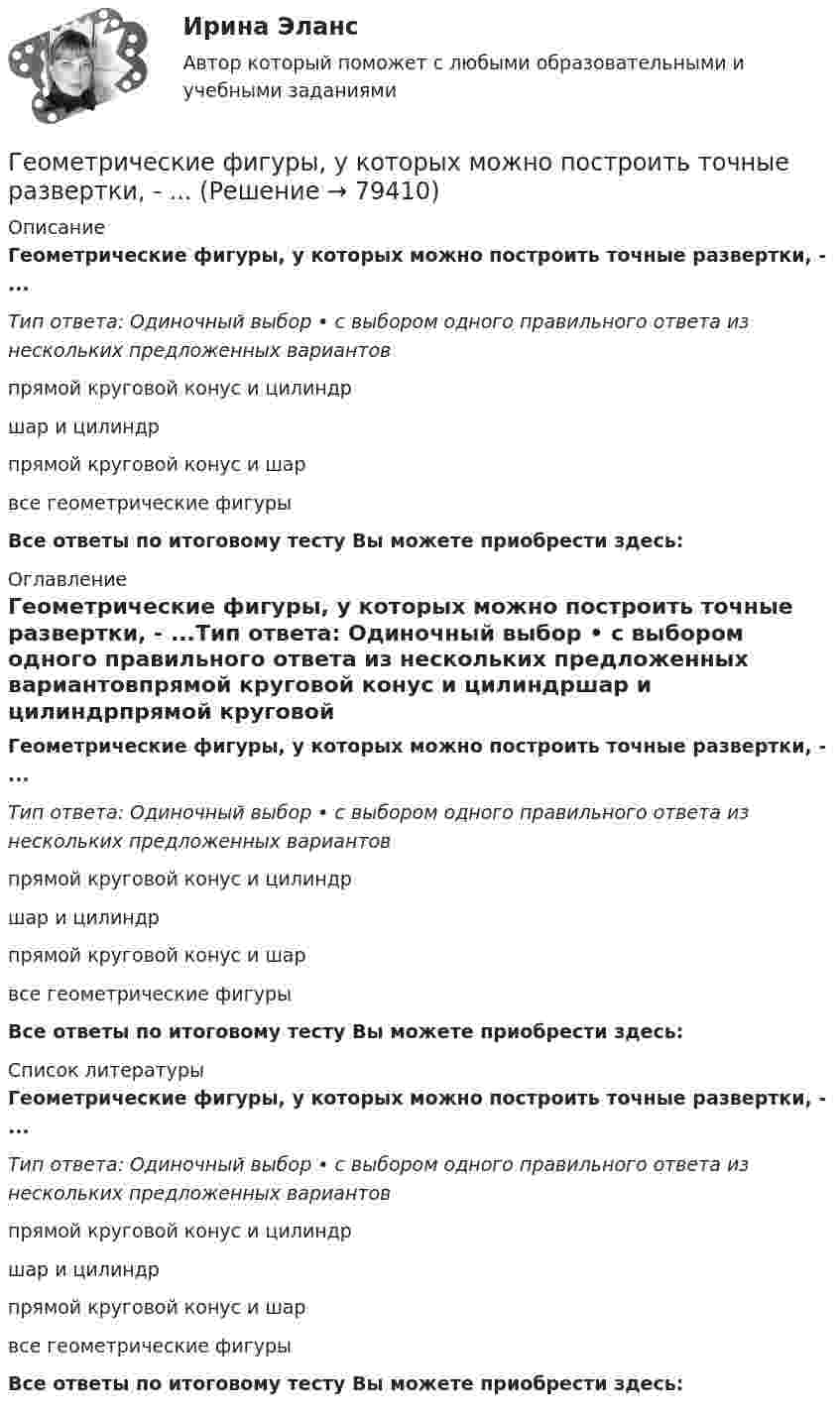      
            Описание
            Геометрические фигуры, у которых можно построить точные развертки, - ...Тип ответа: Одиночный выбор • с выбором одного правильного ответа из нескольких предложенных вариантовпрямой круговой конус и цилиндршар и цилиндрпрямой круговой конус и шарвсе геометрические фигурыВсе ответы по итоговому тесту Вы можете приобрести здесь:  
            Оглавление
            Геометрические фигуры, у которых можно построить точные развертки, - ...Тип ответа: Одиночный выбор • с выбором одного правильного ответа из нескольких предложенных вариантовпрямой круговой конус и цилиндршар и цилиндрпрямой круговой конус и шарвсе геометрические фигурыВсе ответы по итоговому тесту Вы можете приобрести здесь:  
            Список литературы
            Геометрические фигуры, у которых можно построить точные развертки, - ...Тип ответа: Одиночный выбор • с выбором одного правильного ответа из нескольких предложенных вариантовпрямой круговой конус и цилиндршар и цилиндрпрямой круговой конус и шарвсе геометрические фигурыВсе ответы по итоговому тесту Вы можете приобрести здесь:  
            
            
            Геометрическая иллюзияГеометрические фигуры, у которых можно построить точные развертки, - ...Геометрические характеристики плоских сеченийГеометрия (ОмГПУ)Геотекстильный материал, который состоит из двух слоев синтетического полотна, посередине которых закреплена прослойка модифицированной гранулированной бентонитовой глины, называют…Геотермический градиент – численно равен числу градусов, на которое понижается температура горных пород при углублении на? ТулГУГеоэкономика - вариант №18Геология (Общая геология весь курс 18 ТЕСТОВ). ИРНИТУ. январь 2024 г.Геология Практическое задание 1Геология Практическое задание 1Геология / Промежуточные тесты 1-8 + вопросы из Итогового тестаГеология РОСДИСТАНТ задание 1 10 ВАРИАНТГеология (тест с ответами) 23 вопроса 96%Геолого-технические исследования нефтяных и газовых скважин (тест с ответами) 95 вопросов 65%