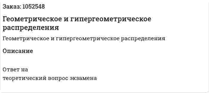 Геометрическое и гипергеометрическое распределения 