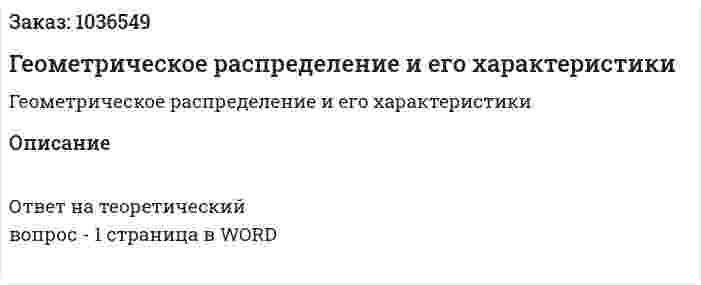 Геометрическое распределение и его характеристики 