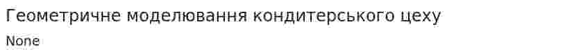 Геометричне моделювання кондитерського цеху