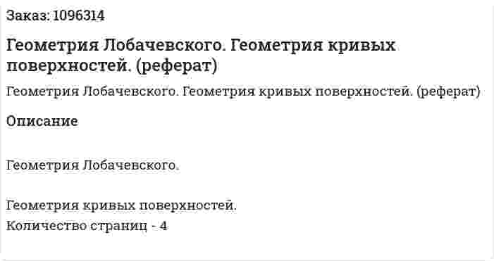 Геометрия Лобачевского. Геометрия кривых поверхностей. (реферат) 