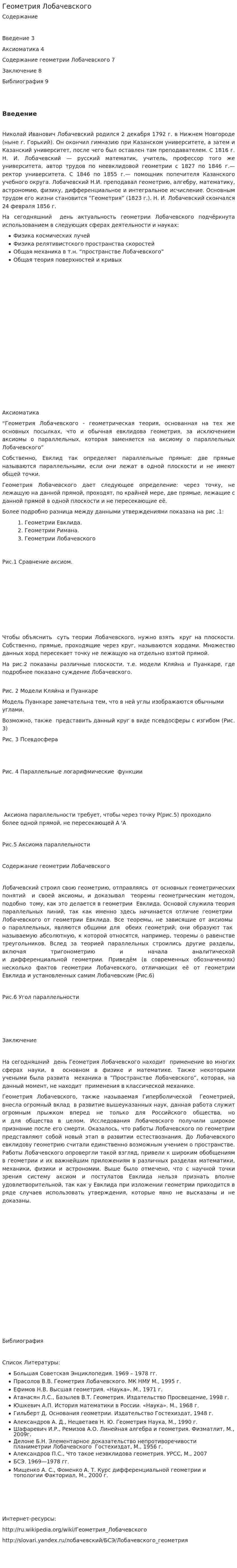 Геометрия Лобачевского