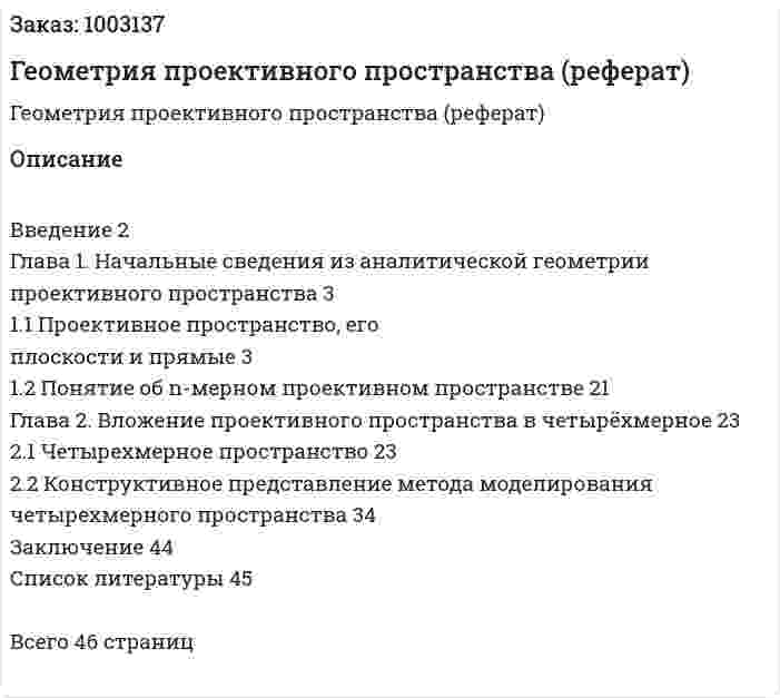 Геометрия проективного пространства (реферат) 
