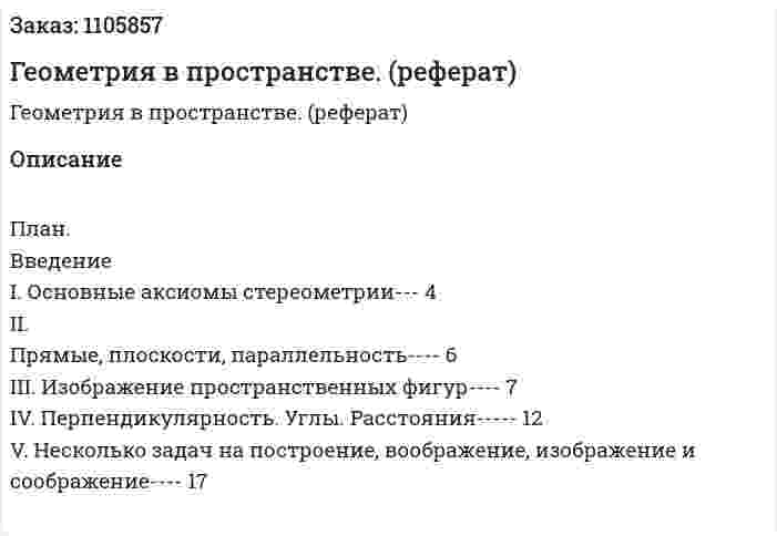 Геометрия в пространстве. (реферат) 