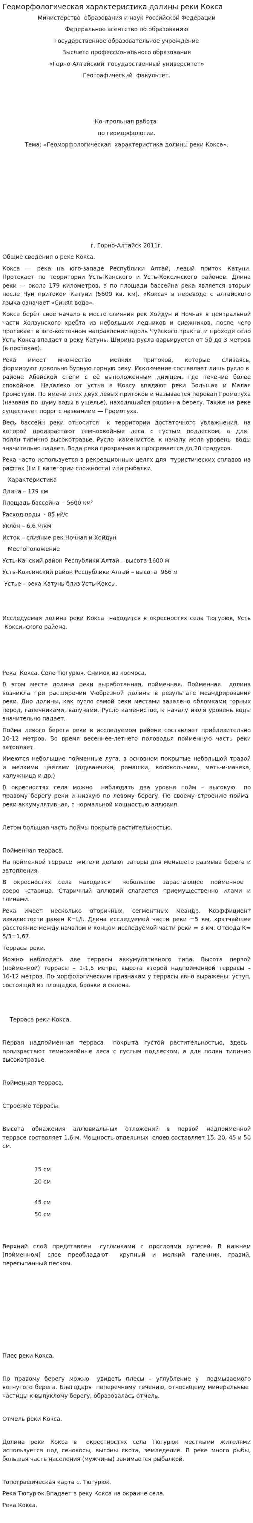 Геоморфологическая характеристика долины реки Кокса