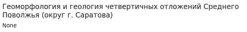 Геоморфология и геология четвертичных отложений Среднего Поволжья (округ г. Саратова)