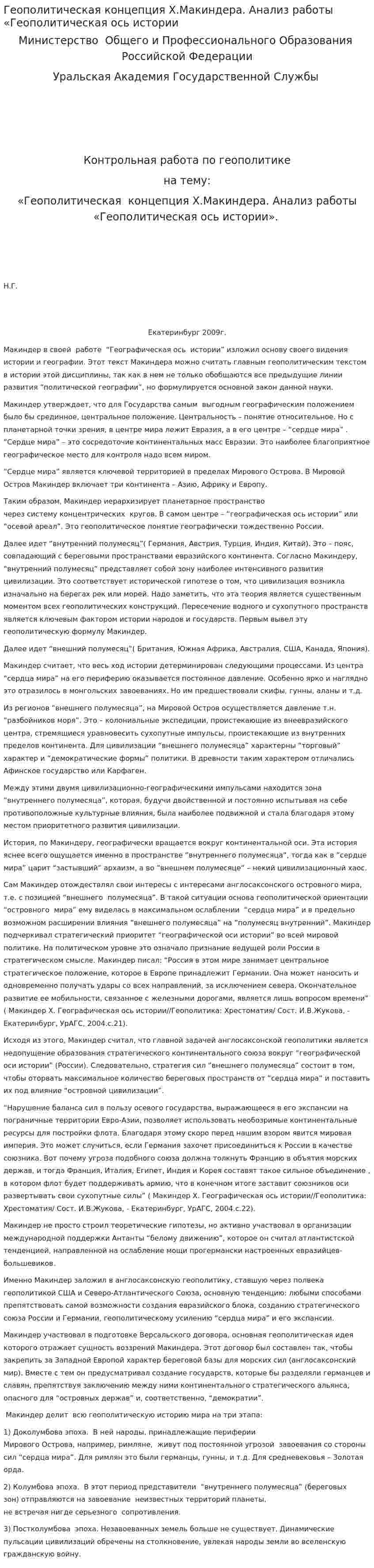 Геополитическая концепция Х.Макиндера. Анализ работы «Геополитическая ось истории