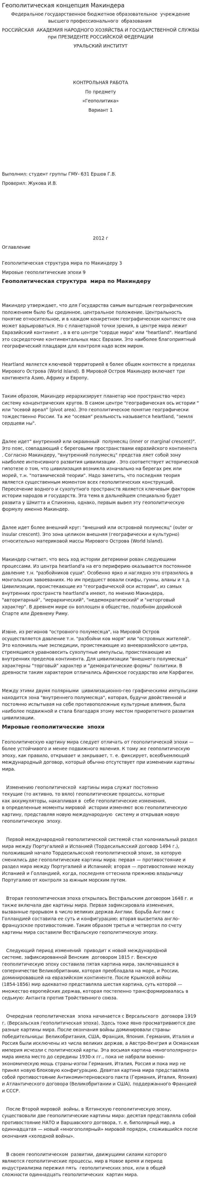 Геополитическая концепция Макиндера