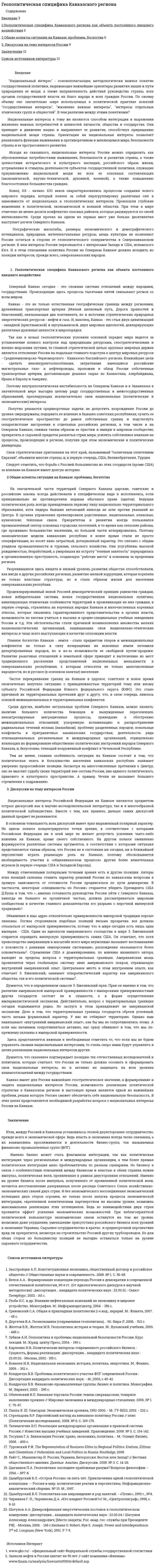 Геополитическая спицифика Кавказского региона