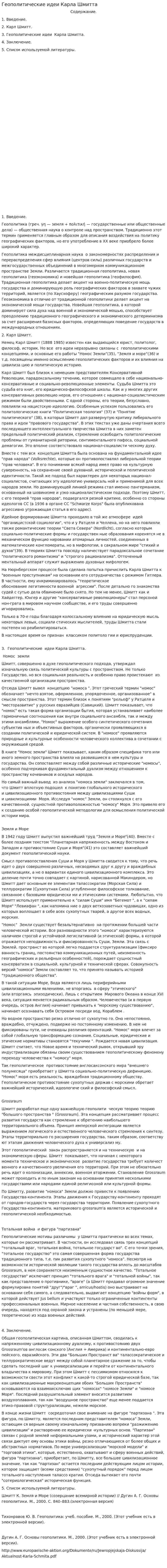 Геополитические идеи Карла Шмитта