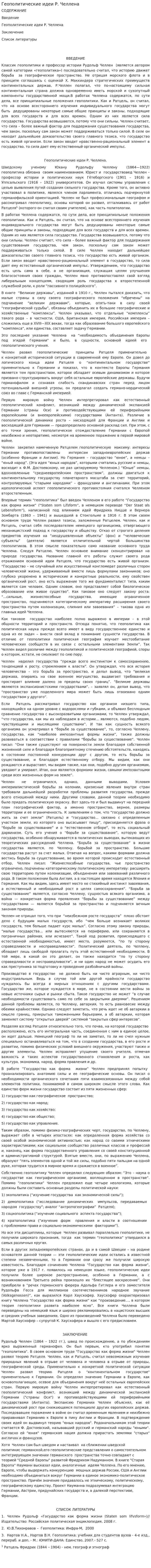 Геополитические идеи Р. Челлена. 2