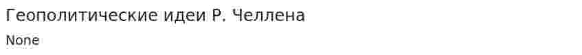 Геополитические идеи Р. Челлена