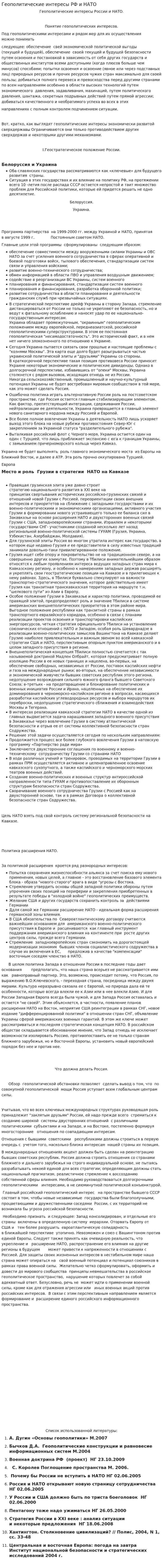 Геополитические интересы РФ и НАТО