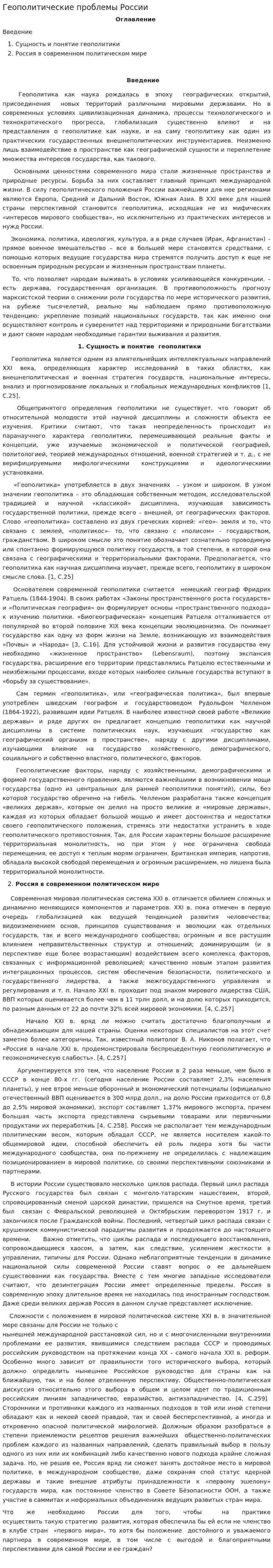 Геополитические проблемы России