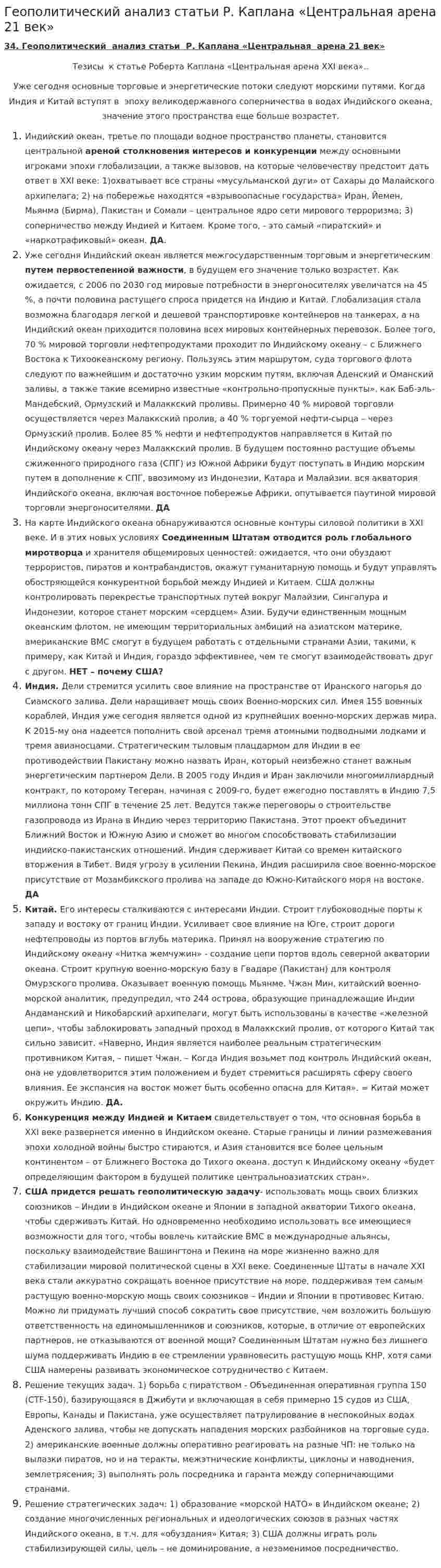 Геополитический анализ статьи Р. Каплана «Центральная арена 21 век»