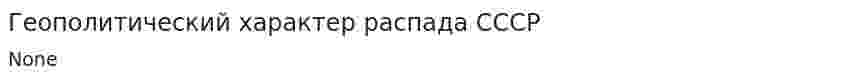 Геополитический характер распада СССР