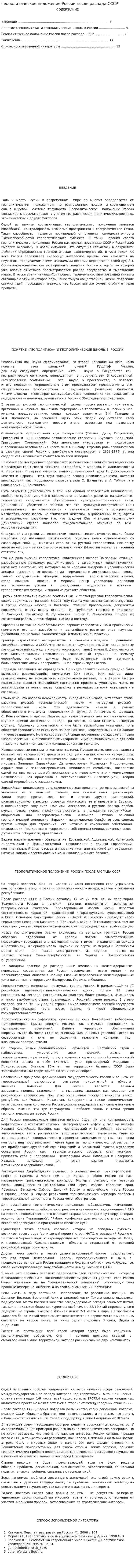 Геополитическое положение России после распада СССР
