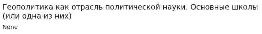 Геополитика как отрасль политической науки. Основные школы (или одна из них)