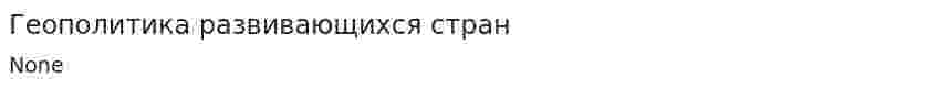 Геополитика развивающихся стран