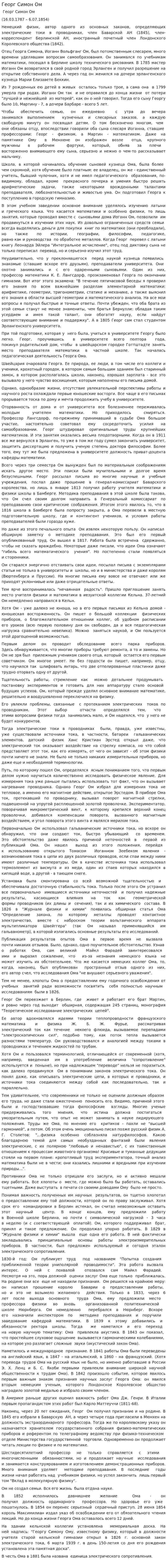 Георг Симон Ом