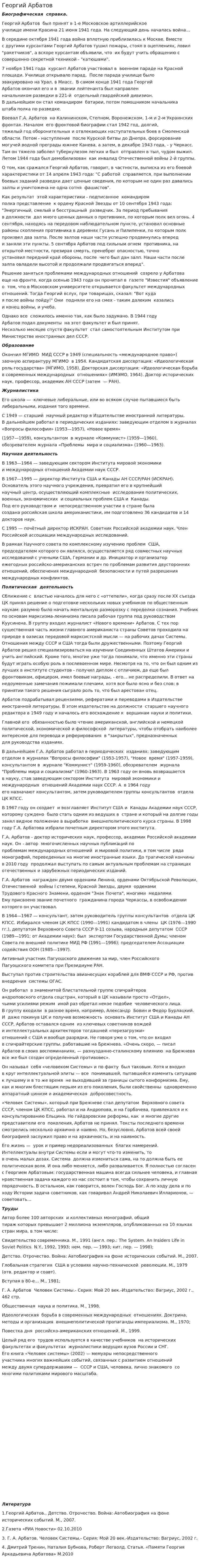 Георгий Арбатов