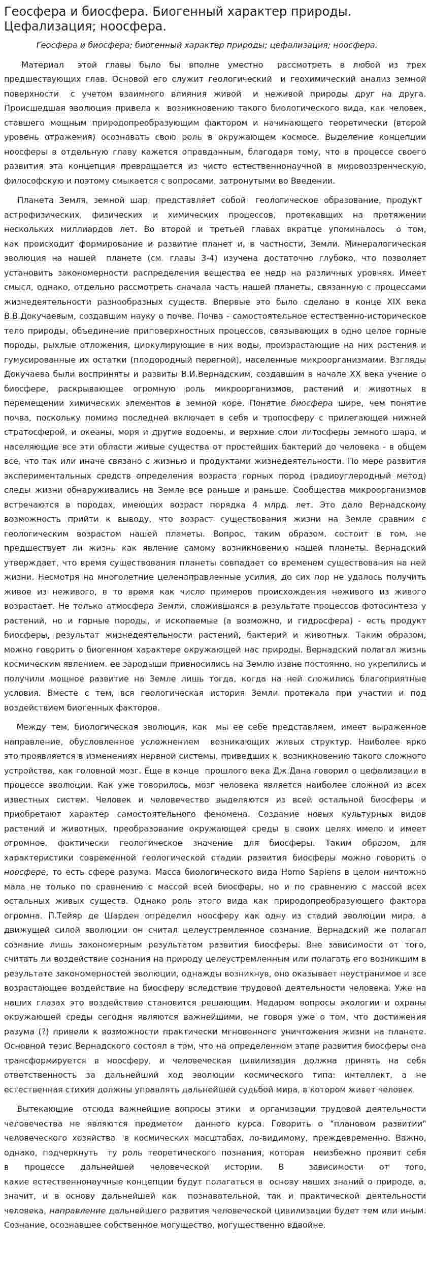 Геосфера и биосфера. Биогенный характер природы. Цефализация; ноосфера.