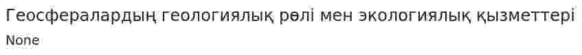 Геосфералардың геологиялық рөлі мен экологиялық қызметтері