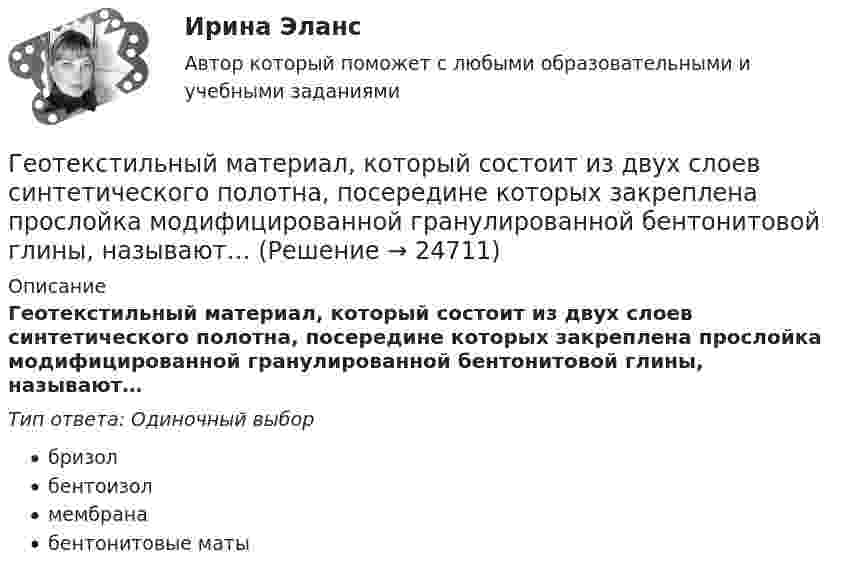      
          Описание
          Геотекстильный материал, который состоит из двух слоев синтетического полотна, посередине которых закреплена прослойка модифицированной гранулированной бентонитовой глины, называют…Тип ответа: Одиночный выборбризолбентоизолмембранабентонитовые маты  
            
            
            Геометрия (ОмГПУ)Геотекстильный материал, который состоит из двух слоев синтетического полотна, посередине которых закреплена прослойка модифицированной гранулированной бентонитовой глины, называют…Геотермический градиент – численно равен числу градусов, на которое понижается температура горных пород при углублении на? ТулГУГеоэкономика - вариант №18Германиевый кристалл, ширина E запрещенной зоны в котором равна 0,72 эВ, нагревают от температуры l1 = до температуры h = 15 С. Во сколько раз возрастет его удельная проводимость?Германиевый кристалл, ширина E запрещенной зоны в котором равна 0,72 эВ,  нагревают от температуры t1 = 0С до температуры t2 = 15С. Во сколько раз уменьшится его сопротивление R?Герой кинофильма «Берегись автомобиля» Ю. Деточкин угонял автомобили, купленные на нетрудовые доходы, и все вырученные деньги перечислял в детские дома. Как Вы оцениваете его поступок с правовой точки зрения?Геология / Промежуточные тесты 1-8 + вопросы из Итогового тестаГеология РОСДИСТАНТ задание 1 10 ВАРИАНТГеология (тест с ответами) 23 вопроса 96%Геолого-технические исследования нефтяных и газовых скважин (тест с ответами) 95 вопросов 65%Геолого-физическая характеристика Месторождения им. Ю КорчагинаГеометрическая иллюзияГеометрические фигуры, у которых можно построить точные развертки, - ...