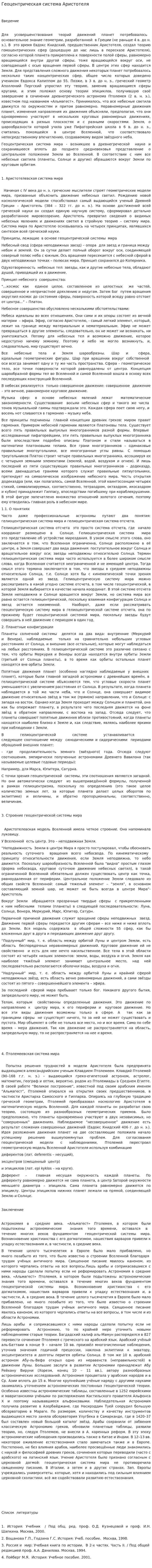 Геоцентрическая система Аристотеля
